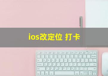 ios改定位 打卡